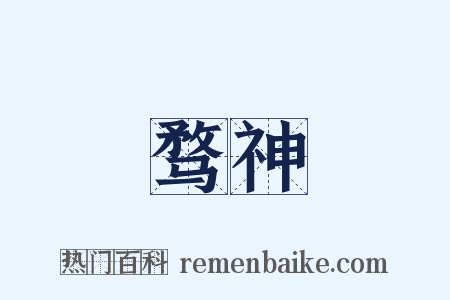 骛神是什么意思的图片